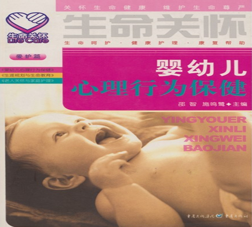 重庆市儿童孤独症（自闭症）康复中心邵智主任主编《婴幼儿心理行为保健》