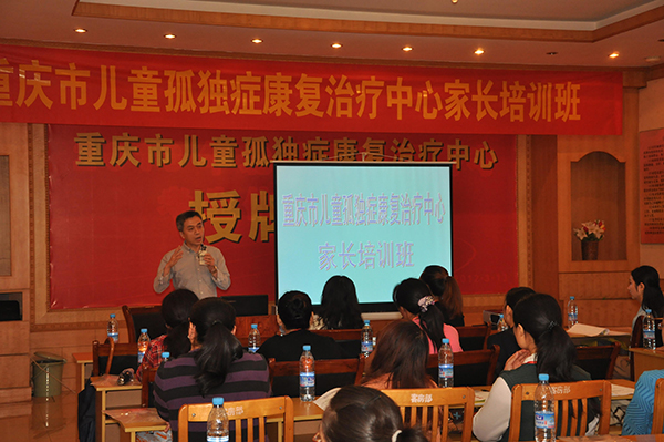 重庆市儿童孤独症（自闭症）康复治疗中心家长培训班