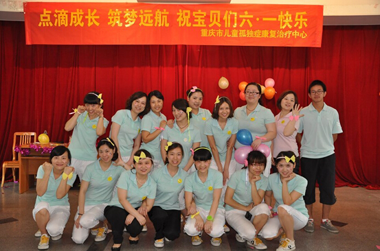 重庆市儿童孤独症（自闭症）康复治疗中心儿童节合影
