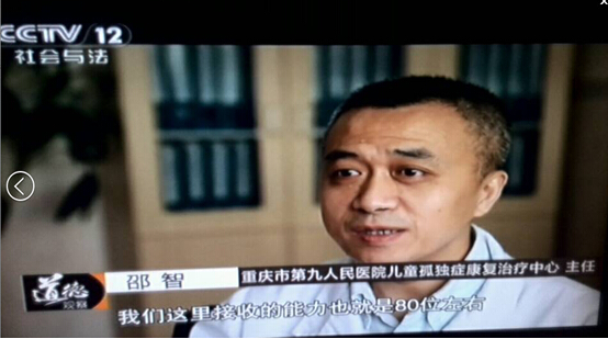 重庆市儿童孤独症（自闭症）康复中心邵智主任接受中央电视台采访